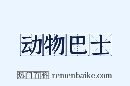 动物巴士是什么意思的图片